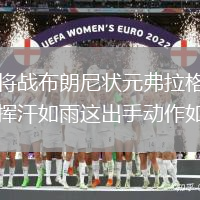 明天將戰(zhàn)布朗尼狀元弗拉格訓(xùn)練投籃揮汗如雨這出手動(dòng)作如何