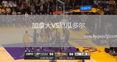 加拿大VS厄瓜多爾