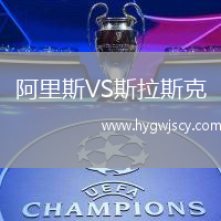 阿里斯VS斯拉斯克