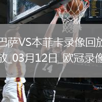 歐冠1/8決賽次回合巴塞羅那3-1本菲卡