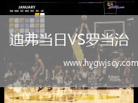 迪弗當(dāng)日VS羅當(dāng)治