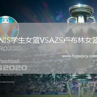 NIS學(xué)生女籃VSAZS盧布林女籃