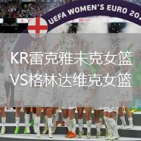 KR雷克雅未克女籃VS格林達維克女籃