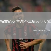 梅赫倫女籃VS圣基奧云尼女籃
