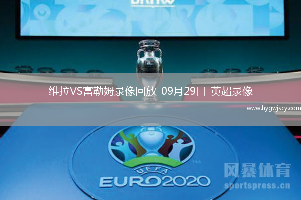 09月29日英超第6輪阿斯頓維拉vs富勒姆全場(chǎng)錄像