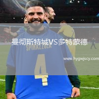 曼徹斯特城VS多特蒙德