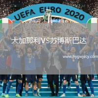 大加那利VS蘇博斯巴達(dá)