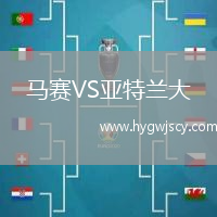 馬賽VS亞特蘭大