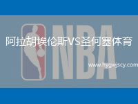 阿拉胡埃倫斯VS圣何塞體育