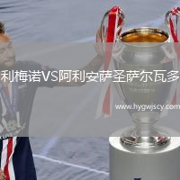 利梅諾VS阿利安薩圣薩爾瓦多