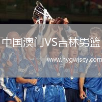 中國澳門VS吉林男籃