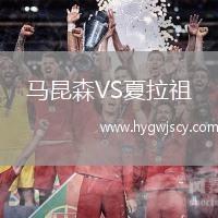 馬昆森VS夏拉祖