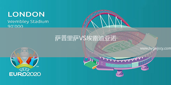 薩普里薩VS埃雷迪亞諾