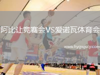 阿比讓競(jìng)賽會(huì)VS愛諾瓦體育會(huì)