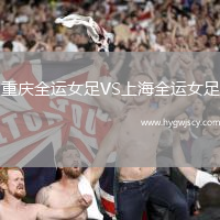 重慶全運(yùn)女足VS上海全運(yùn)女足