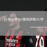 杜克大學(xué)VS德克薩斯大學(xué)