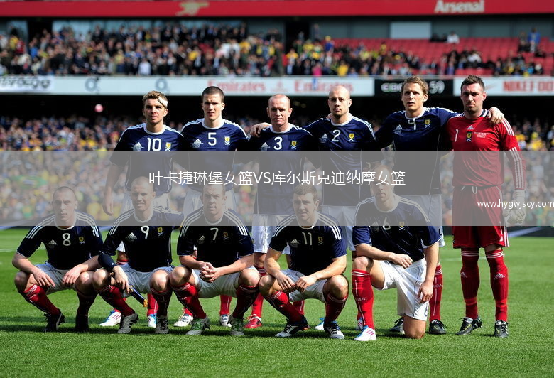 葉卡捷琳堡女籃VS庫(kù)爾斯克迪納摩女籃