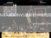 MBA莫斯科VS莫斯科中央陸軍