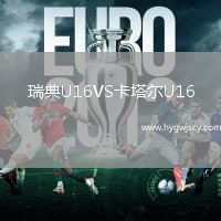 瑞典U16VS卡塔爾U16