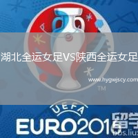 湖北全運(yùn)女足VS陜西全運(yùn)女足