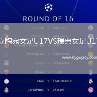 立陶宛女足U17VS瑞典女足U17