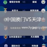 中國(guó)澳門VS天津