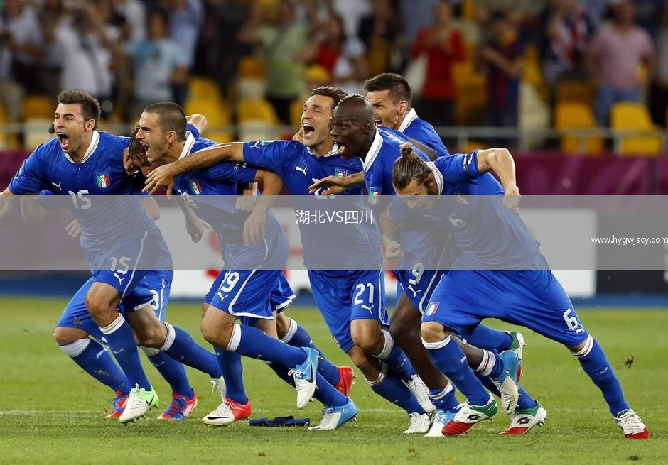 湖北VS四川