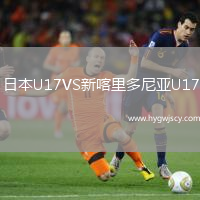 日本U17VS新喀里多尼亞U17