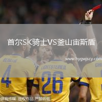 首爾SK騎士VS釜山宙斯盾