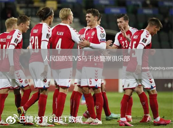 人民國(guó)防軍VS烏干達(dá)警察俱樂(lè)部