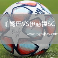 帕姆巴VS伊赫福SC