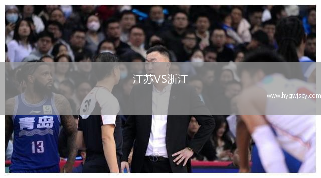江蘇VS浙江