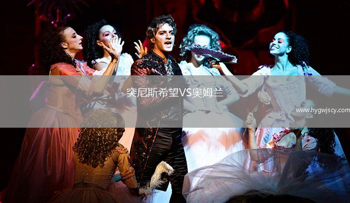 突尼斯希望VS奧姆蘭