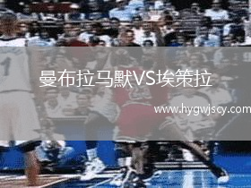 曼布拉馬默VS埃策拉