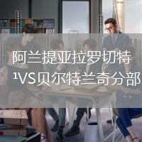阿蘭提亞拉羅切特VS貝爾特蘭奇分部