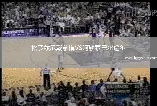 格羅茲尼戴拿模VS阿勒泰巴爾瑙爾