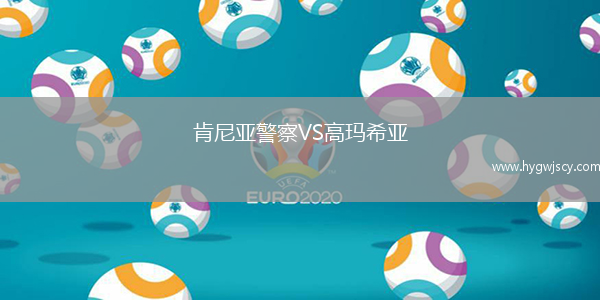 肯尼亞警察VS高瑪希亞