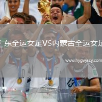 廣東全運(yùn)女足VS內(nèi)蒙古全運(yùn)女足