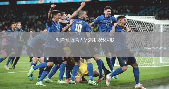 西雅圖海灣人VS明尼蘇達(dá)聯(lián)