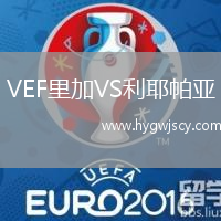 VEF里加VS利耶帕亞