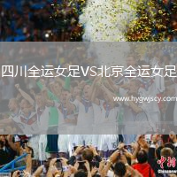 四川全運女足VS北京全運女足