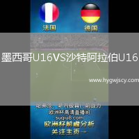 墨西哥U16VS沙特阿拉伯U16