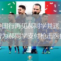 哈登中國(guó)行再見(jiàn)郝同學(xué)并送上擁抱 此前曾為郝同學(xué)支付槍擊醫(yī)療費(fèi)