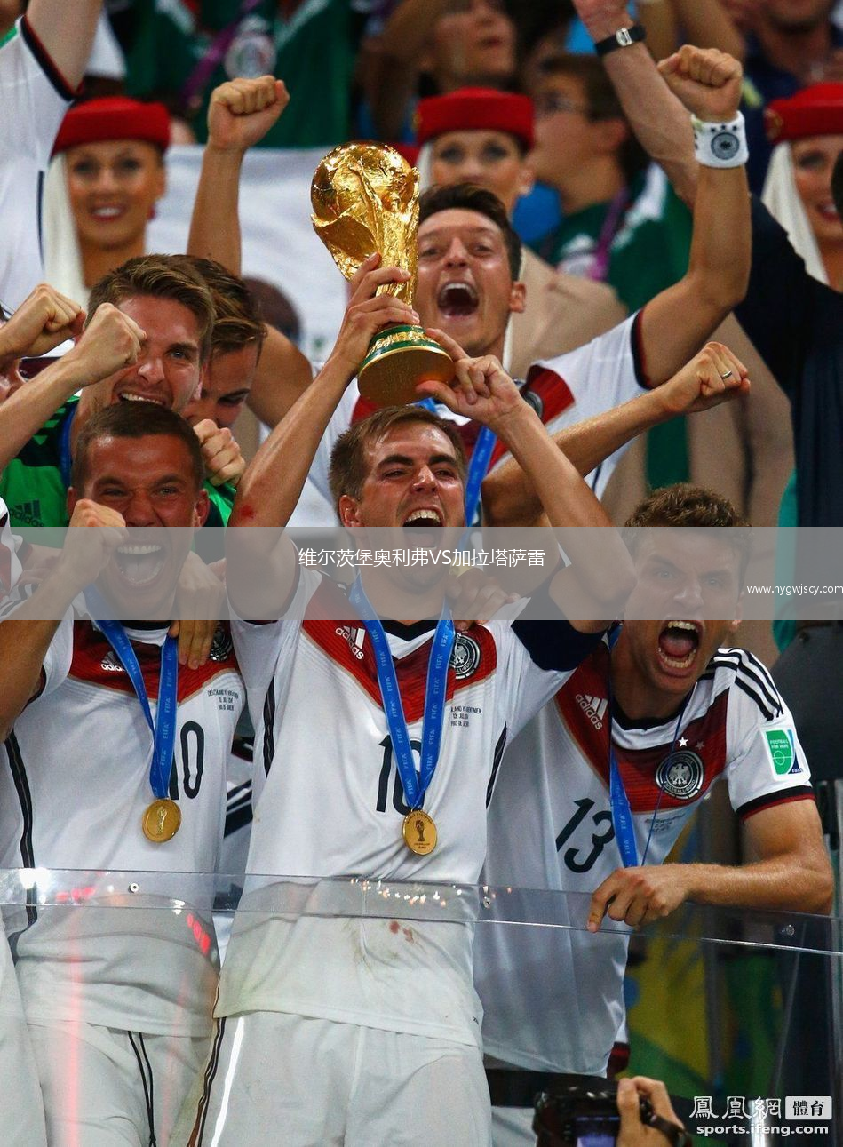 維爾茨堡奧利弗VS加拉塔薩雷