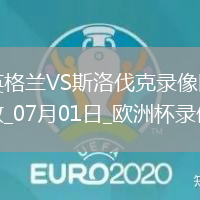 歐洲杯1/8決賽英格蘭2-1斯洛伐克