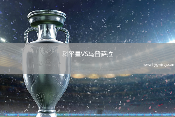 科平星VS烏普薩拉