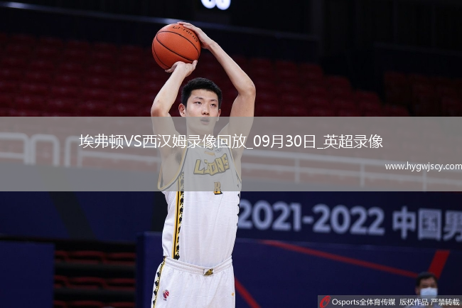 09月30日英超第6輪埃弗頓vs西漢姆聯(lián)全場(chǎng)錄像