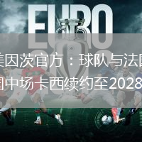 美因茨官方：球隊與法國中場卡西續(xù)約至2028年