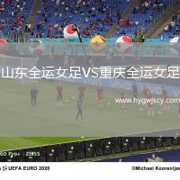 山東全運(yùn)女足VS重慶全運(yùn)女足