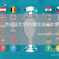 江蘇全運(yùn)女足VS湖北全運(yùn)女足